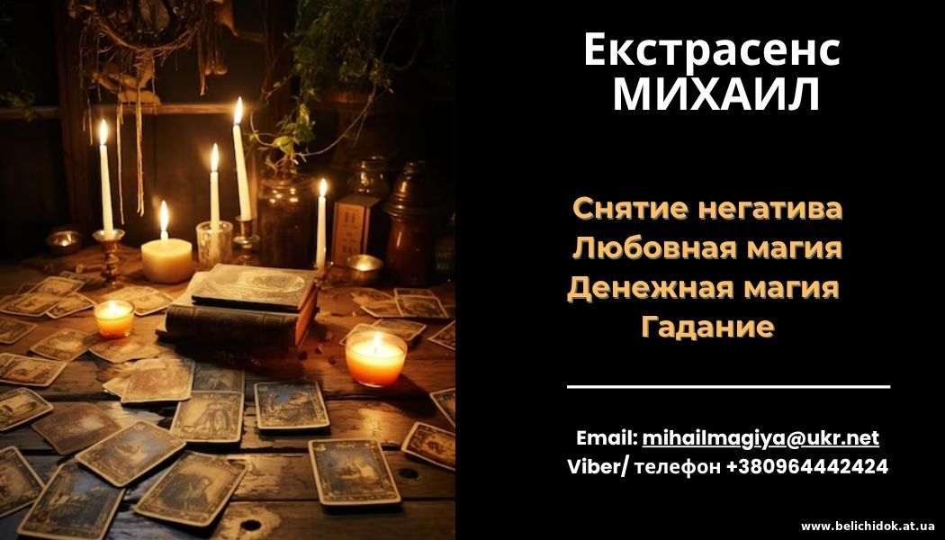 Любовный приворот Харьков. Снятие порчи. Гадание.