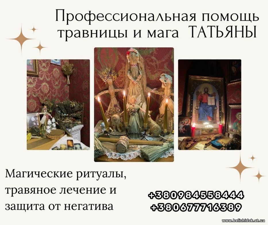 Экстрасенс и целитель в Киеве с многолетним стажем. Помощь в любви, бизнесе и здоровье.