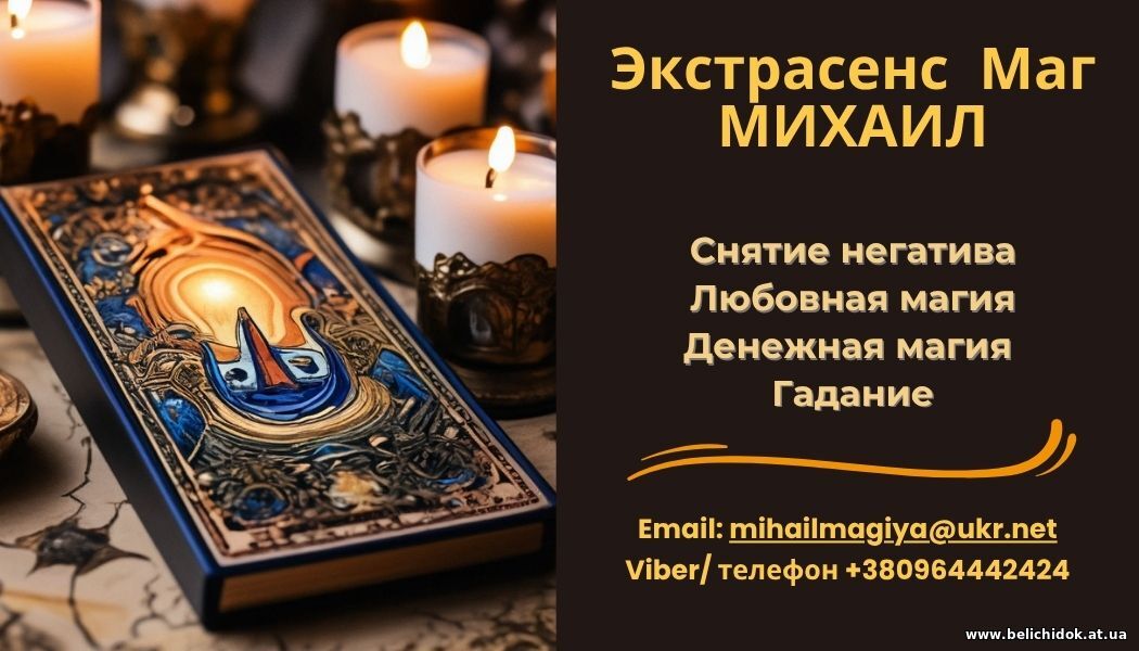 Помощь экстрасенса в Одессе: приворот, гадание, снятие порчи и сглаза.