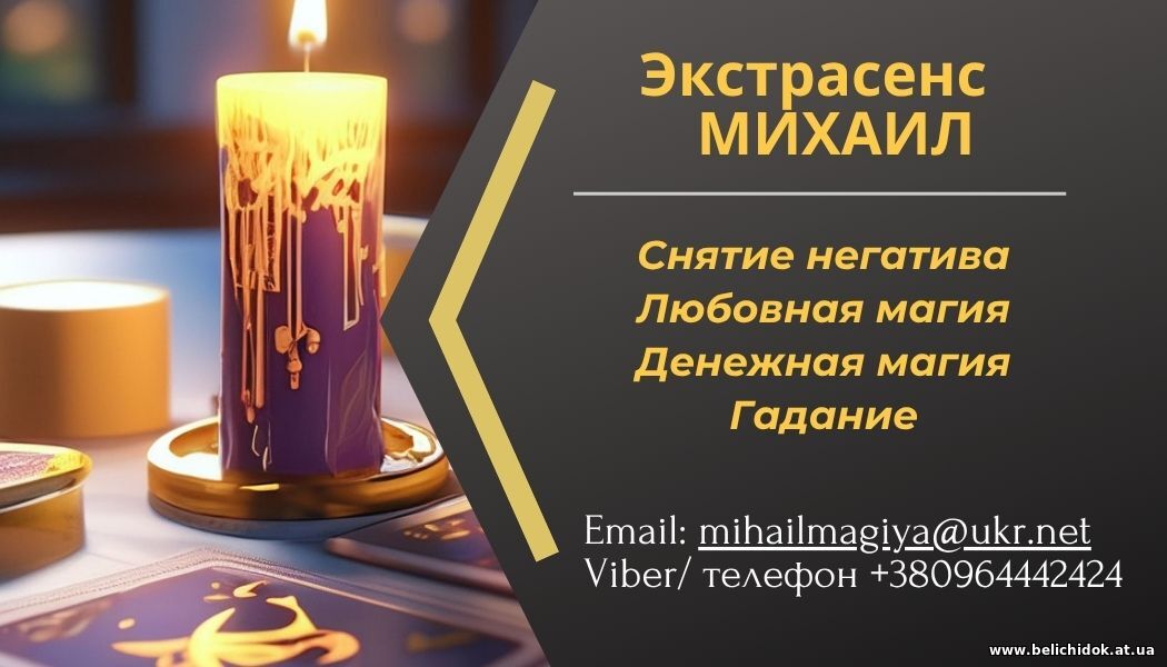 Гадание в Киеве. Приворот на любовь. Снятие порчи Киев.