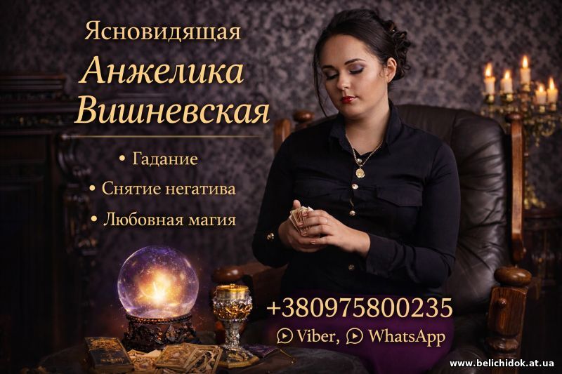 Экстрасенс Киев — снятие порчи и сглаза.